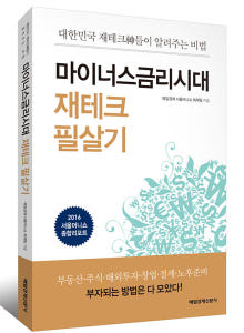 마이너스금리시대 재테크 필살기: 대한민국 재테크神들이 알려주는 비법 /매일경제신문사(매경출판)